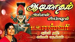 L R Eswari Superhit Amman Padalgal  LRஈஸ்வரி சூப்பர் ஹிட் அம்மன் பாடல்கள் [upl. by Siver745]