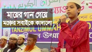 যে মা আমায় ছোট্ট থেকে  Je Ma Amai Chotto Theke  Nurul Islam Sadhin  Islamic Maa Song [upl. by Arihk175]