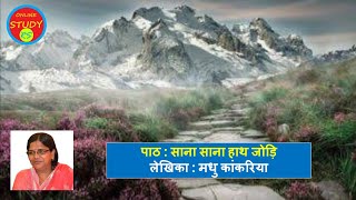 सानासानाहाथजोड़ि SanaSanahathJodi class10th kritikapart 2 summary onlinestudyrs [upl. by Ginnie]