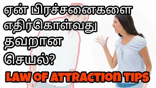 Simple problem handling tips  Law of attraction technique in tamil [upl. by Aleetha]