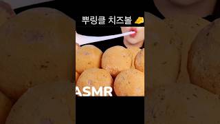 뿌링클 치즈볼 먹방 ASMR 쁘링클먹방먹방ASMR뿌링클치즈볼뿌링클치즈볼먹방mukbang치즈볼먹방먹방먹방레전드asmreatingsounds2배속뿌링클뿌링클치킨 [upl. by Volnay]