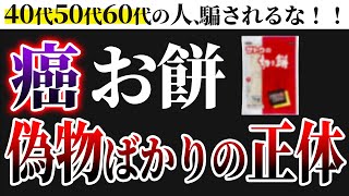 【超危険】スーパーで並ぶ偽お餅の正体がヤバすぎる。発癌物質のオンパレード！新年お雑煮作る人は必ずチェックを！【健康に良い無添加おすすめ餅3選】 [upl. by Mert87]