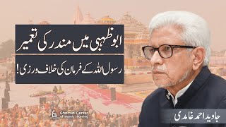 Temple in Abu Dhabi Violation of Prophets Decree  ابوظہبی میں مندر کی تعمیر  Javed Ghamidi [upl. by Kohler849]