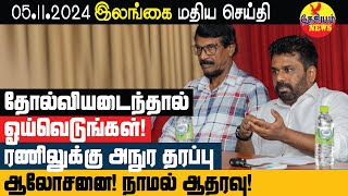 தோல்வி அடைந்தால் வீட்டில் ஓய்வெடுங்கள் ரணிலுக்கு அநுர தரப்பு ஆலோசனை நாமல் ஆதரவு  THESIYAM News [upl. by Nanahs]