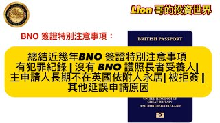 1114 （Yvonne 總結近幾年BNO 簽證特別注意事項 有犯罪紀錄  沒有 BNO 護照長者受養人 主申請人長期不在英國依附人永居 被拒簽  其他延誤申請原因 [upl. by Melar]