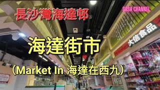 長沙灣海達邨 Hoi Tat Estate 海達街市（Market In 海達在西九）人流 生意民生屋邨街市 豬肉 水果凍肉 sasachannel0410 [upl. by Orly]