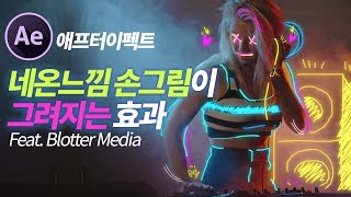 애프터이펙트 네온사인느낌의 손그림이 그려지는 효과 Blotter Media Effects 만들기 After Effects Blotter Media Effect [upl. by Otit]