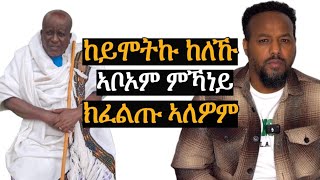 ደቀይ ብስም ካልእ ኣቦ ይጽዉዑ ኣለዉ josias denden [upl. by Deirdre]