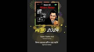 opare thakbo ami tumi roibe apare kishore kumar hit Bengali song jarur sune malecovers [upl. by Eniretak]