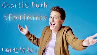 • Charlie Puth查理·普斯《Patient耐心等候》 • 中英字幕 [upl. by Ume320]