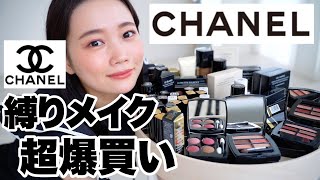 【シャネル縛りメイク】値上げ前必見！CHANEL爆買い購入品紹介◎2022年新作コスメから定番人気アイテムまで大量レビュー [upl. by Asilrac]