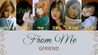 日本語字幕 From Me – GFRIEND（ヨジャチング） [upl. by Hausner]