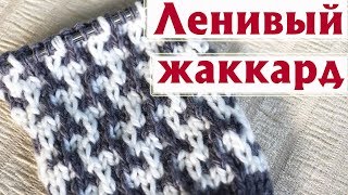 ✔«ЛЕНИВЫЙ» ЖАККАРД  ПОДРОБНОЕ ОПИСАНИЕ [upl. by Perkins]