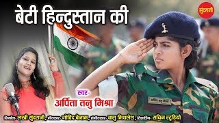 Beti Hindustan Ki  Arpita Tanu Mishra 9893668071  Desh Bhakti Song  HD Video [upl. by Padegs]