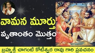 Bhagavatam Vamana Storyవామన కథ by Sri Chaganti Koteswara Rao Garu [upl. by Kneeland]