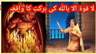 La Haula Wala Quwwata illa Billah Padhne Ki Fazilat  urdu islamic waqiat  urdu quotes kahani tv [upl. by Anceline]