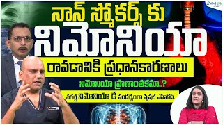 Causes of pneumonia in adults  Non Smokers and pneumonia  World Pneumonia Day  Sakshi Life [upl. by Adnor539]