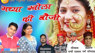 MATHYA KHOLA KI BAUJI मथ्या खोला की बौजी ।। SURTIRAJ MARATHA ।। SARIKA CHAUHAN ।। PAHADI STUDIO [upl. by Lowrie]