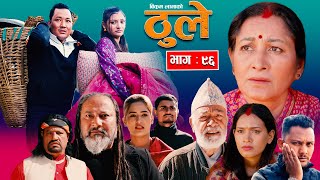 THULE quotठूले  ९६quot  Ep  96  January 31 2024  Hiuwala Gautam Sabin Bishnu Bikram Arpana [upl. by Dlawso]