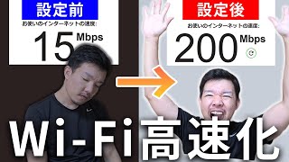 5分で出来る！ルーターだけでWiFiの速度を早くする5つの方法 [upl. by Doretta]