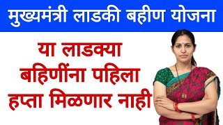 ladaki bahin yojana 1st installment date 2024 ladaki bahin yojana new update news today [upl. by Harri]