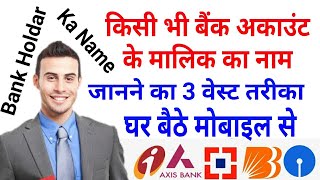 Bank Account Holder Ka Name Kaise Jane Bank Account Ke Malik Ka Janne Ka West Tarika [upl. by Edouard]