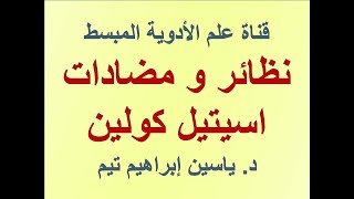 نظائر و مضادات اسيتيل كولين quotCholinergic agonists and antagonistsquot  د ياسين ابراهيم تيم [upl. by Clippard]