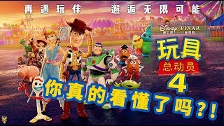 《玩具总动员4》你真的看懂了吗？！ 玩具总动员4 [upl. by Htebasil]