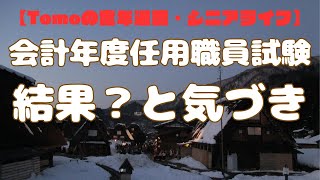 【Tomoの定年退職・シニアライフ】会計年度任用職員試験結果？と気づき [upl. by Craggie760]