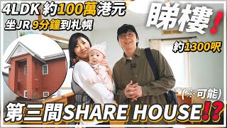 帶大家參觀北海道樓盤🏠札幌市1300呎4LDK一戶建只需100萬港元💰！？日本舊樓是否不值得投資🤔？ [upl. by Ettevol]