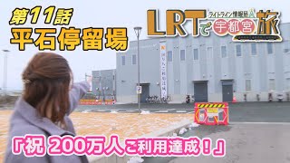 【宇都宮市】LRTで宇都宮旅 ライトライン情報局「第１１回 平石停留場」 [upl. by Rockwell]