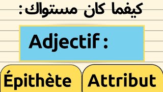 لأول مرة ستفهم الفرق بين  ADJECTIF ÉPITHÈTE و ADJECTIF ATTRIBUT لا يفوتك [upl. by Burnard]