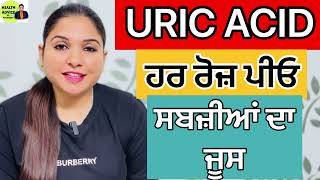 ਯੂਰਿਕ ਐਸਿਡ ਕਰੋ ਕੰਟਰੋਲ  Uric Acid Control Remedy  Vegetables Juice  Health Advice With Harjot Kaur [upl. by Amliv842]