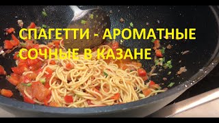 СПАГЕТТИ  макароны ароматные и сочные с овощами [upl. by Andersen]