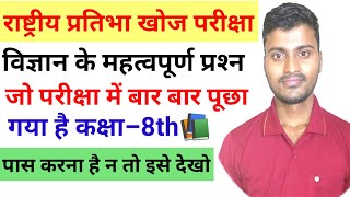 राष्ट्रीय प्रतिभा खोज परीक्षा कक्षा8th rashtriy pratibha khoj pariksha Nmms Physics Questions [upl. by Jacinthe]