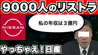 【リストラ9000人】日産の社長が報酬3億円で批判が殺到中！ [upl. by Nysilla369]