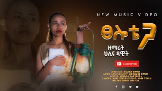 ፀሎቴ ጋ Tselote Ga Helina Dawit ህሊና ዳዊት New Gospel Video 2021 [upl. by Notyarb778]