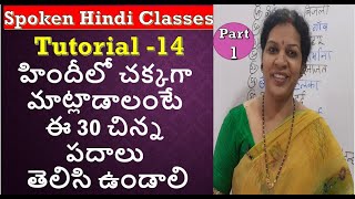 Learn These 30 Words To Speak Hindi Fluently  Part 1 [upl. by Eceinart]