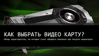 Как выбрать видеокарту для компьютера видеокартакаквыбрать [upl. by Chill]