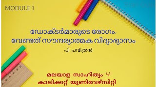 Doctormaarude RogamMalaya Sahithyam4BA BSC Common CourseCalicutUniversityFourth Sem [upl. by Allekim]