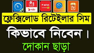 রিটেইলার সিম কিভাবে নিবেন। How to Retailer Sim from। Flexiload Business [upl. by Horatio]