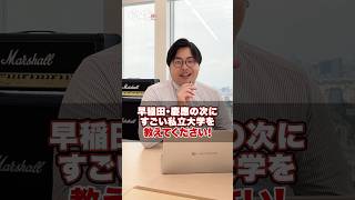 【気になる】早稲田・慶應の次にすごい私立大学を教えてください！武田塾 大学受験 参考書 受験生 勉強 受験対策 上智大学 同志社大学 明治大学 ICU国際基督教大学 東京理科大学 [upl. by Dat870]