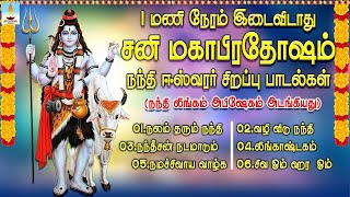 சனி மகா பிரதோஷம் சிறப்பு பாடல்கள் JukeBox  Sani Maha Pradosham Nandhi Songs  Apoorva Videos [upl. by Hepsiba544]