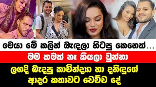 කාවින්ද්‍යා හා දනිඳුගේ ආදර කතාවට වෙච්ච දේ  Kavindya Adikari  amaya adikari  athula and samitha [upl. by Uthrop]