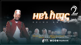 ZEYNE AMINA 2  ዘይኔአሚና ቁጥር 2  NEW ETHIOPIAN MENZUMA  ሷሊህ ሙሐመድ  አዲስ መንዙማ iNayaRecords​ [upl. by Ma]