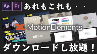 お得すぎる！PremireProAfterEffectsのテンプレートに各種映像素材がダウンロードし放題！ [upl. by Osnola]