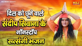 Live 🔴 दिल को छूने वाले संदीप सिवाना के नॉनस्टॉप सत्संगी भजन  Sandeep Siwana  Geet Sangeet Bhakti [upl. by Atiz]