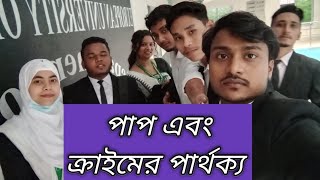 পাপ এবং ক্রাইমের পার্থক্য  Sin and Crime  Criminology [upl. by Leia261]