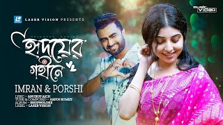 HRIDOYER GOHINE  হৃদয়ের গহীনে  IMRAN  PORSHI  ARFIN RUMEY  BANGLA SONG [upl. by Arenahs]