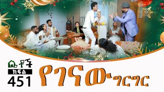 Betoch  “የገናው ግርግር ” Comedy Ethiopian Series Drama Episode 451 [upl. by Mamoun]